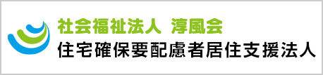 住宅確保要配慮者居住支援法人